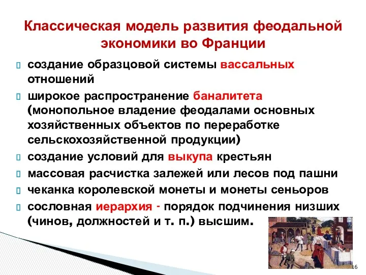 создание образцовой системы вассальных отношений широкое распространение баналитета (монопольное владение