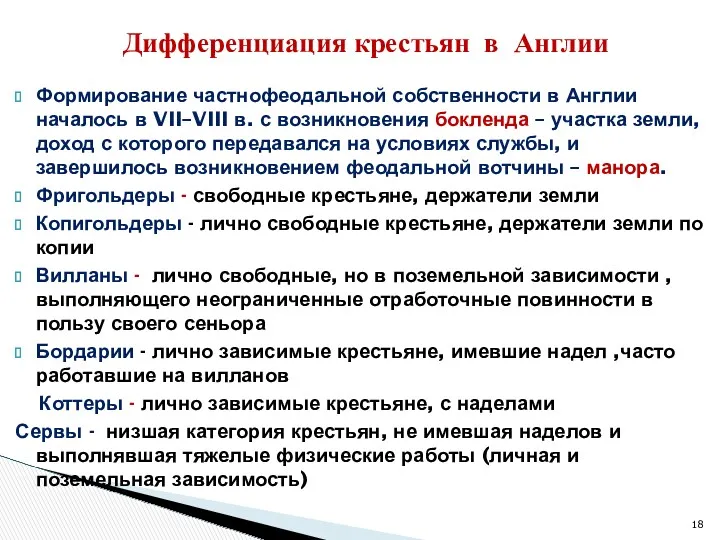 Формирование частнофеодальной собственности в Англии началось в VII–VIII в. с