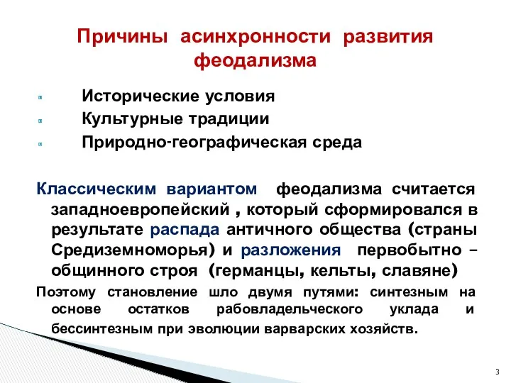 Исторические условия Культурные традиции Природно-географическая среда Классическим вариантом феодализма считается