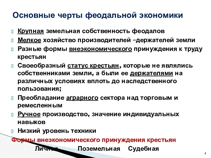 Крупная земельная собственность феодалов Мелкое хозяйство производителей –держателей земли Разные