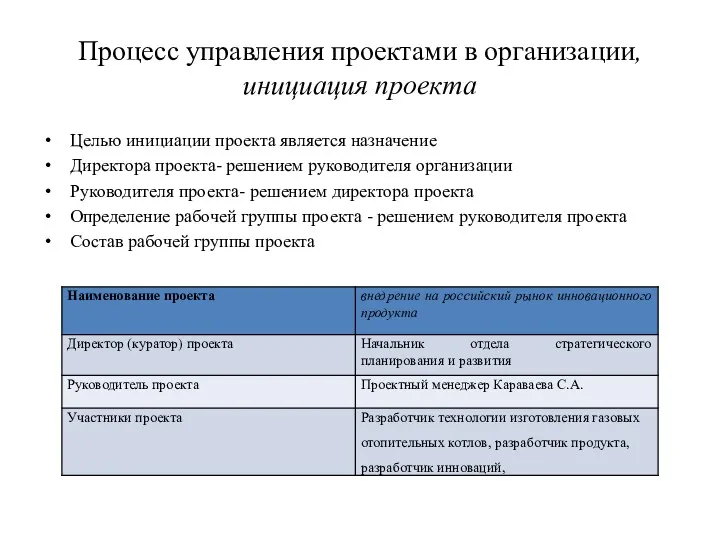 Процесс управления проектами в организации, инициация проекта Целью инициации проекта