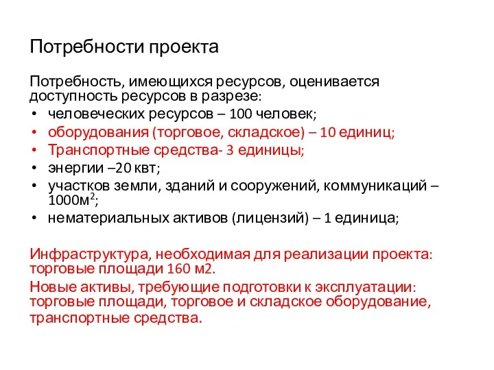 Потребности проекта Потребность, имеющихся ресурсов, оценивается доступность ресурсов в разрезе: