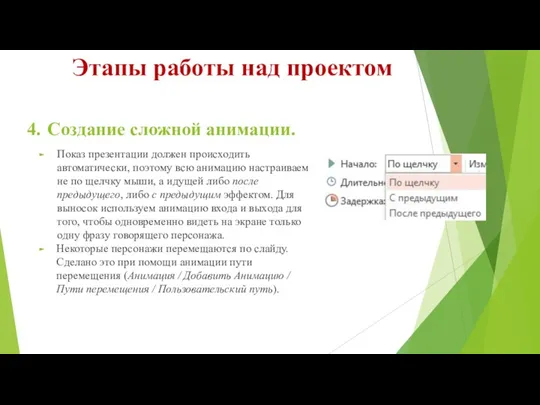 Этапы работы над проектом Показ презентации должен происходить автоматически, поэтому