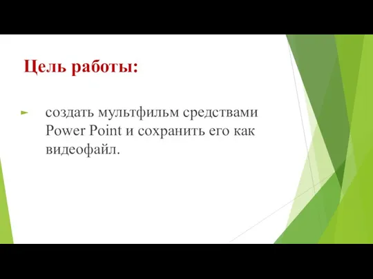 Цель работы: создать мультфильм средствами Power Point и сохранить его как видеофайл.