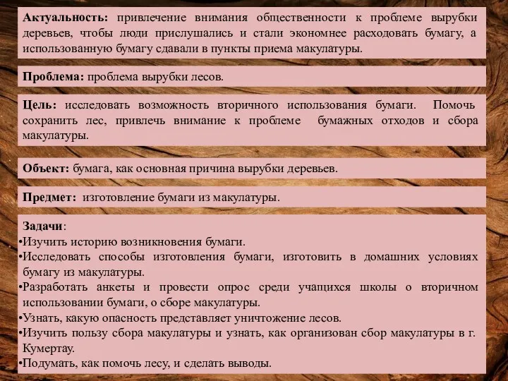 Актуальность: привлечение внимания общественности к проблеме вырубки деревьев, чтобы люди