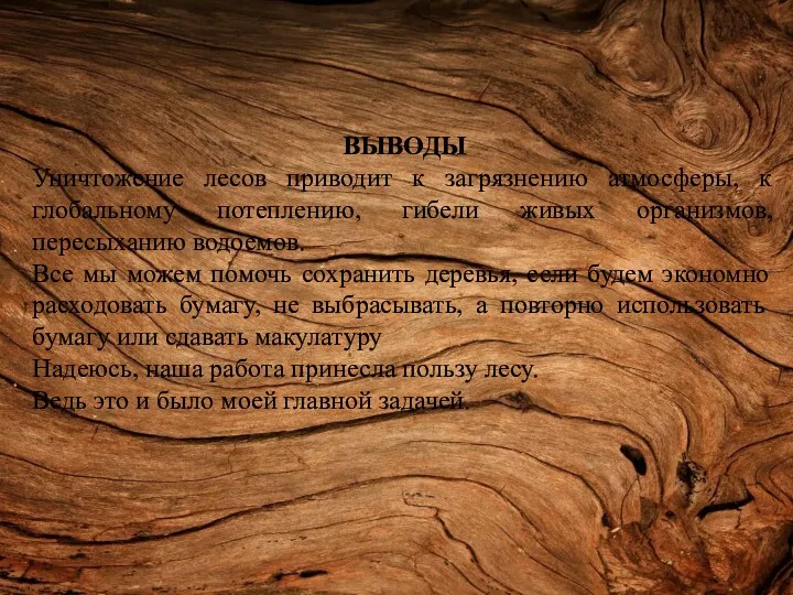 ВЫВОДЫ Уничтожение лесов приводит к загрязнению атмосферы, к глобальному потеплению,