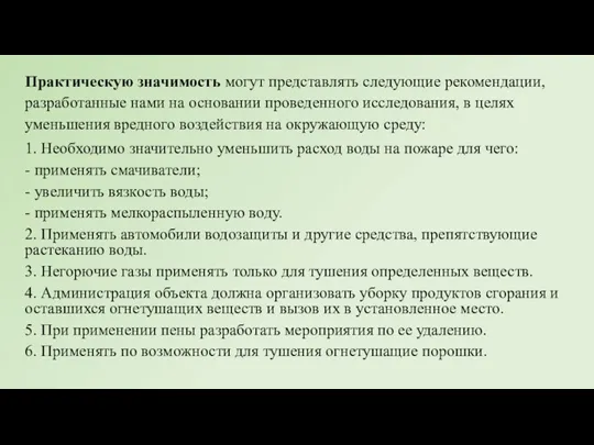 Практическую значимость могут представлять следующие рекомендации, разработанные нами на основании