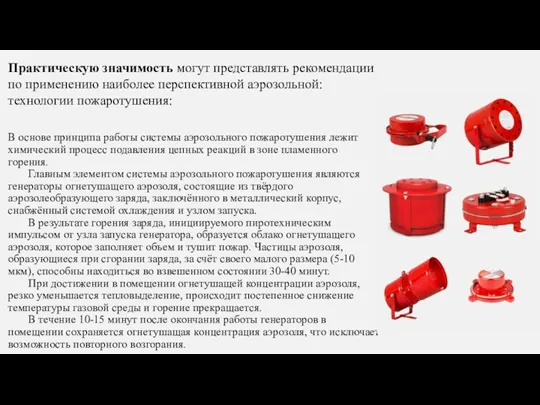 В основе принципа работы системы аэрозольного пожаротушения лежит химический процесс