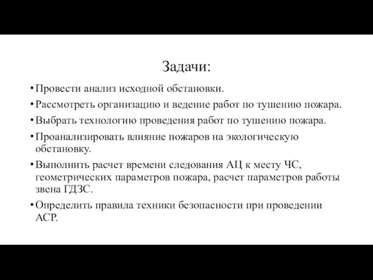 Задачи: Провести анализ исходной обстановки. Рассмотреть организацию и ведение работ