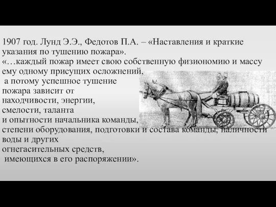 1907 год. Лунд Э.Э., Федотов П.А. – «Наставления и краткие