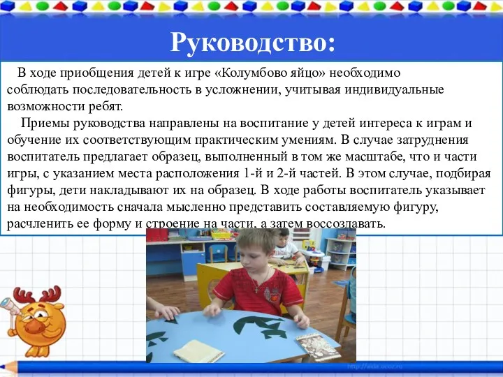 Руководство: В ходе приобщения детей к игрe «Колумбово яйцо» необходимо соблюдать последовательность в