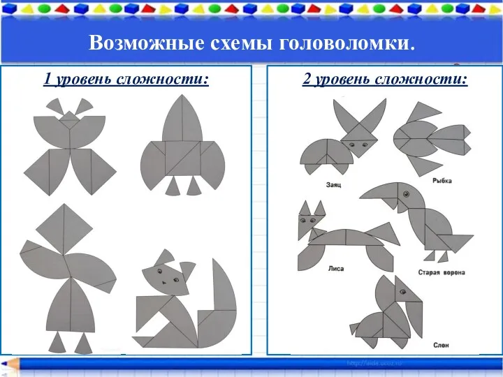 Возможные схемы головоломки. 1 уровень сложности: 2 уровень сложности: