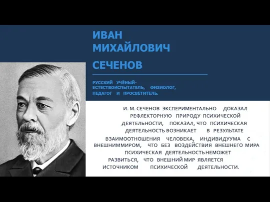 ИВАН МИХАЙЛОВИЧ СЕЧЕНОВ РУССКИЙ УЧЁНЫЙ- ЕСТЕСТВОИСПЫТАТЕЛЬ, ФИЗИОЛОГ, ПЕДАГОГ И ПРОСВЕТИТЕЛЬ. И. М. СЕЧЕНОВ