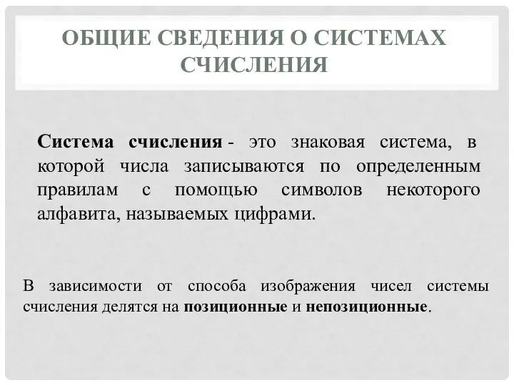 ОБЩИЕ СВЕДЕНИЯ О СИСТЕМАХ СЧИСЛЕНИЯ Система счисления - это знаковая система, в которой