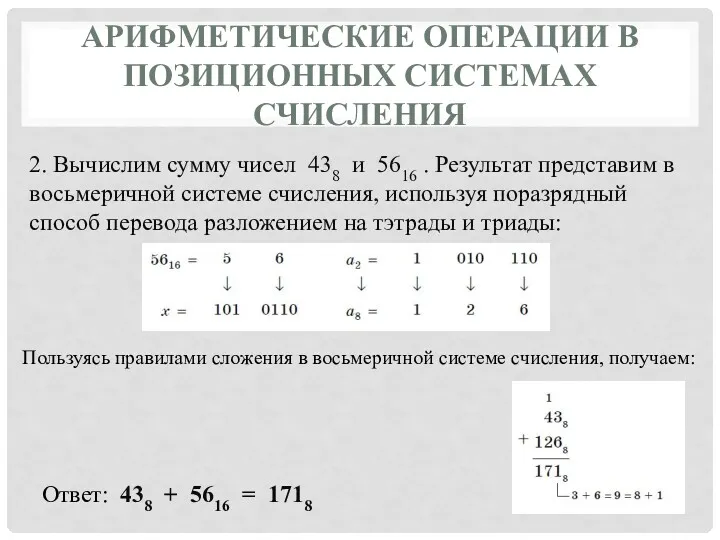 АРИФМЕТИЧЕСКИЕ ОПЕРАЦИИ В ПОЗИЦИОННЫХ СИСТЕМАХ СЧИСЛЕНИЯ 2. Вычислим сумму чисел