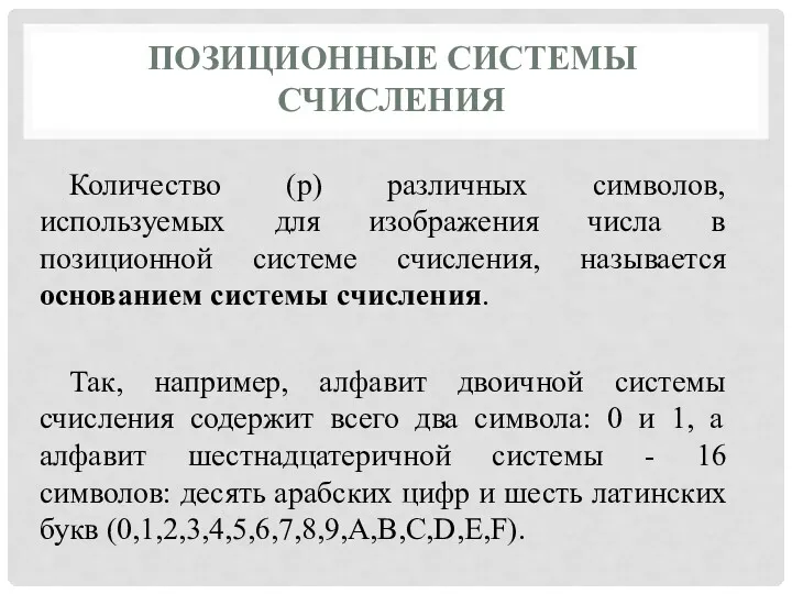 ПОЗИЦИОННЫЕ СИСТЕМЫ СЧИСЛЕНИЯ Количество (р) различных символов, используемых для изображения числа в позиционной