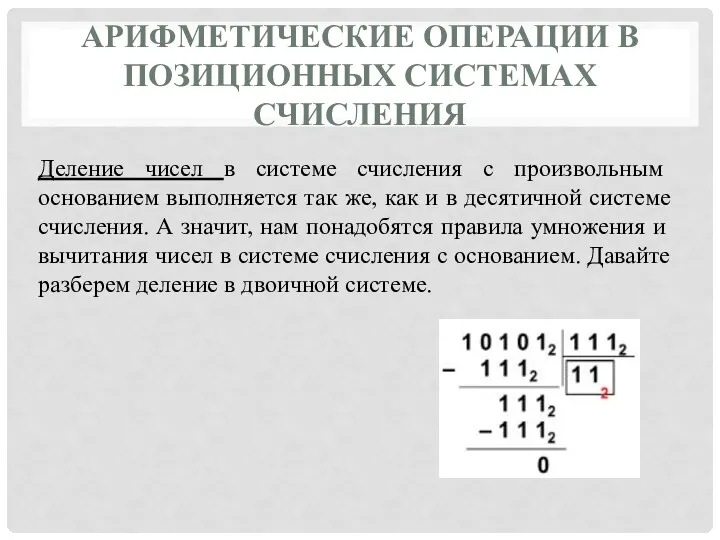 АРИФМЕТИЧЕСКИЕ ОПЕРАЦИИ В ПОЗИЦИОННЫХ СИСТЕМАХ СЧИСЛЕНИЯ Деление чисел в системе