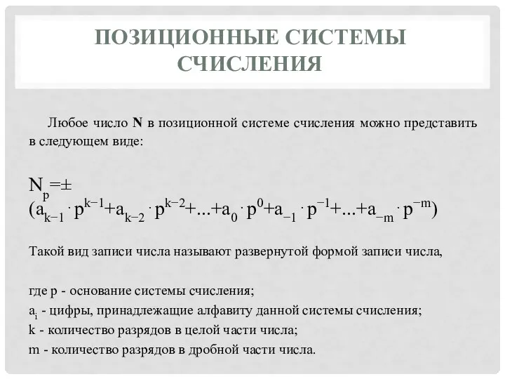 ПОЗИЦИОННЫЕ СИСТЕМЫ СЧИСЛЕНИЯ Любое число N в позиционной системе счисления