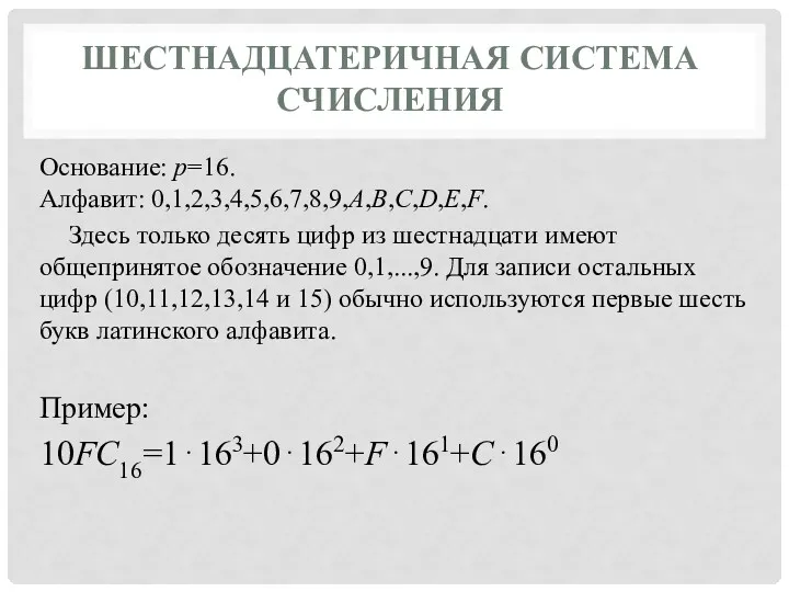 ШЕСТНАДЦАТЕРИЧНАЯ СИСТЕМА СЧИСЛЕНИЯ Основание: p=16. Алфавит: 0,1,2,3,4,5,6,7,8,9,A,B,C,D,E,F. Здесь только десять