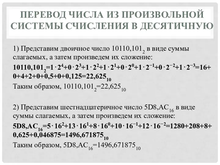 ПЕРЕВОД ЧИСЛА ИЗ ПРОИЗВОЛЬНОЙ СИСТЕМЫ СЧИСЛЕНИЯ В ДЕСЯТИЧНУЮ 1) Представим