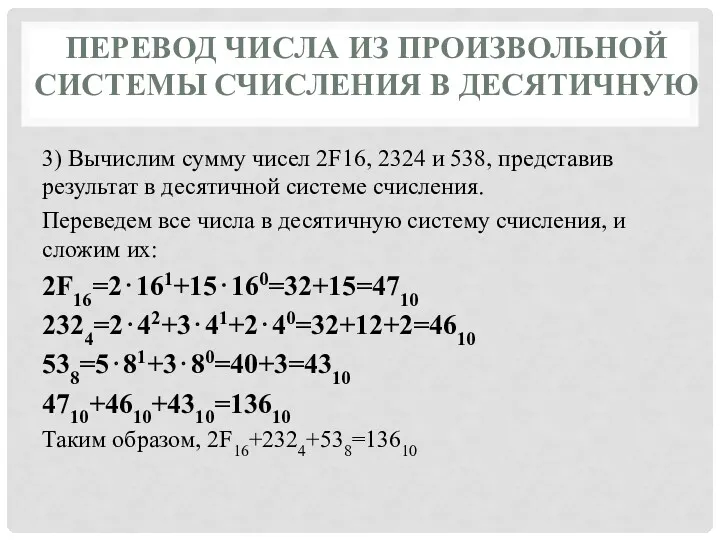 ПЕРЕВОД ЧИСЛА ИЗ ПРОИЗВОЛЬНОЙ СИСТЕМЫ СЧИСЛЕНИЯ В ДЕСЯТИЧНУЮ 3) Вычислим сумму чисел 2F16,