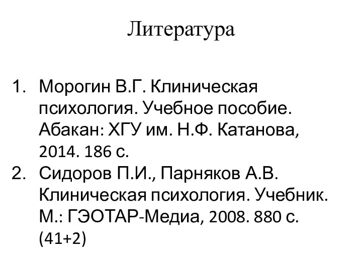 Литература Морогин В.Г. Клиническая психология. Учебное пособие. Абакан: ХГУ им.