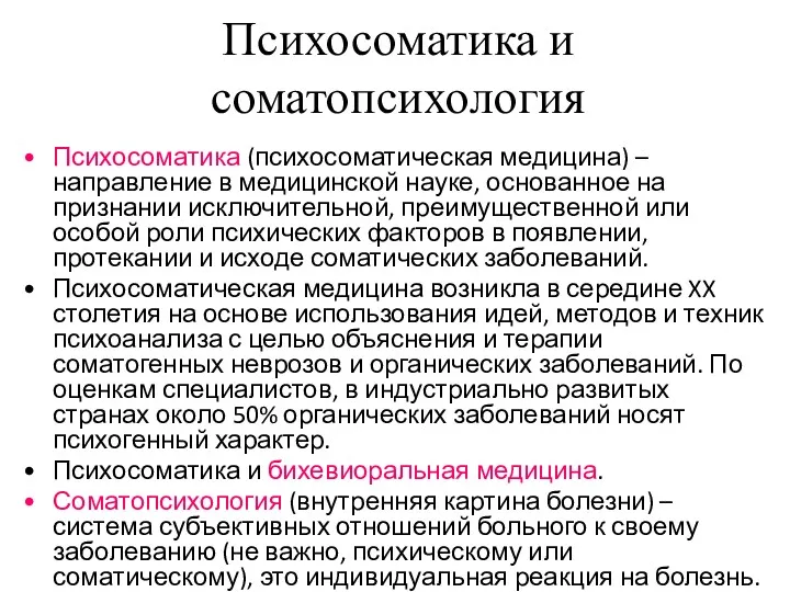 Психосоматика и соматопсихология Психосоматика (психосоматическая медицина) – направление в медицинской