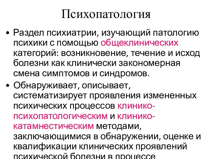 Психопатология Раздел психиатрии, изучающий патологию психики с помощью общеклинических категорий: