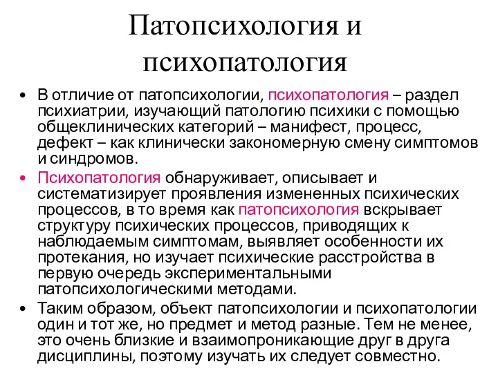 Патопсихология и психопатология В отличие от патопсихологии, психопатология – раздел