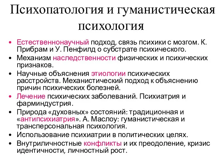 Психопатология и гуманистическая психология Естественнонаучный подход, связь психики с мозгом.