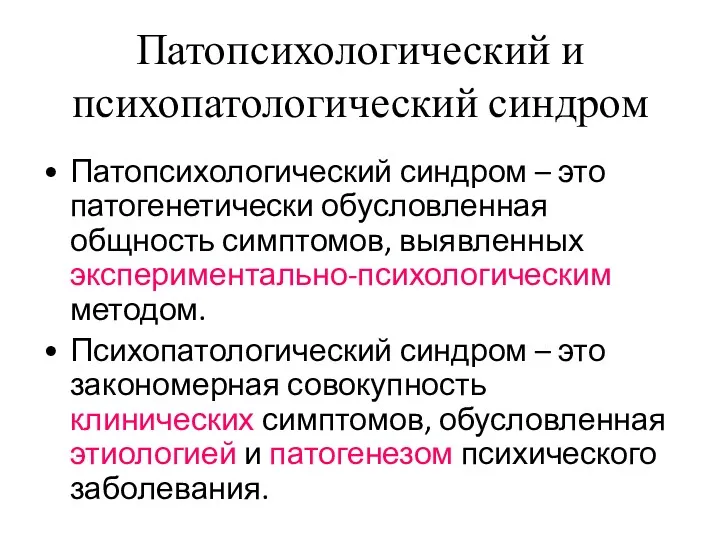 Патопсихологический и психопатологический синдром Патопсихологический синдром – это патогенетически обусловленная