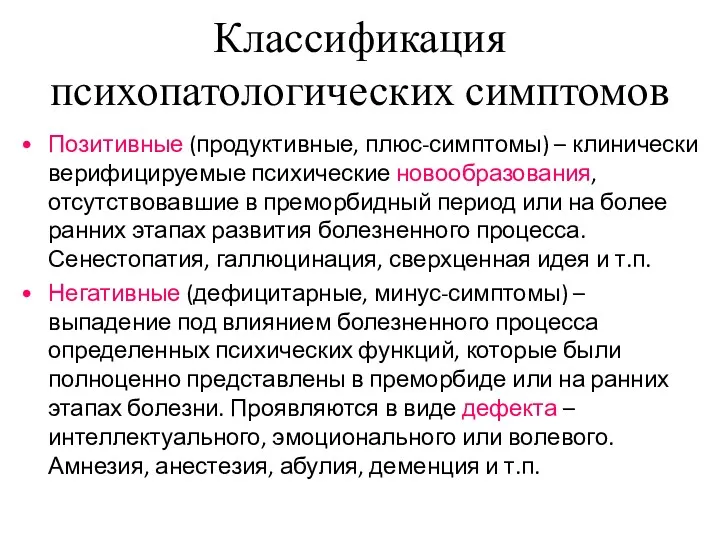 Классификация психопатологических симптомов Позитивные (продуктивные, плюс-симптомы) – клинически верифицируемые психические