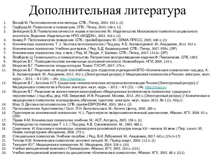 Дополнительная литература Вольф М. Патопсихология и ее методы. СПб.: Питер,