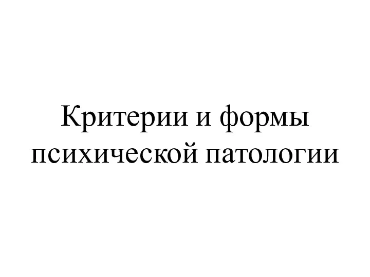 Критерии и формы психической патологии