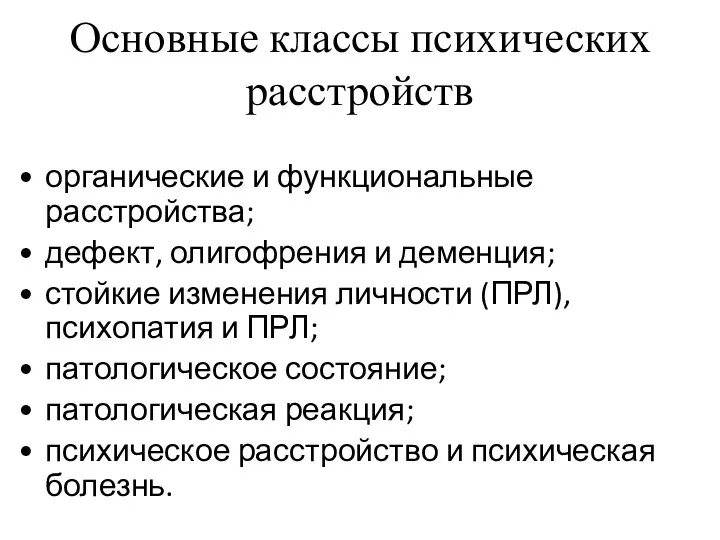 Основные классы психических расстройств органические и функциональные расстройства; дефект, олигофрения