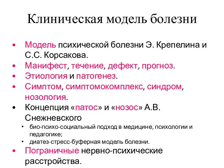 Клиническая модель болезни Модель психической болезни Э. Крепелина и С.С.