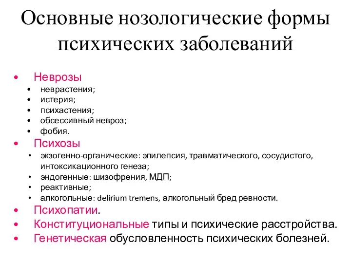 Основные нозологические формы психических заболеваний Неврозы неврастения; истерия; психастения; обсессивный