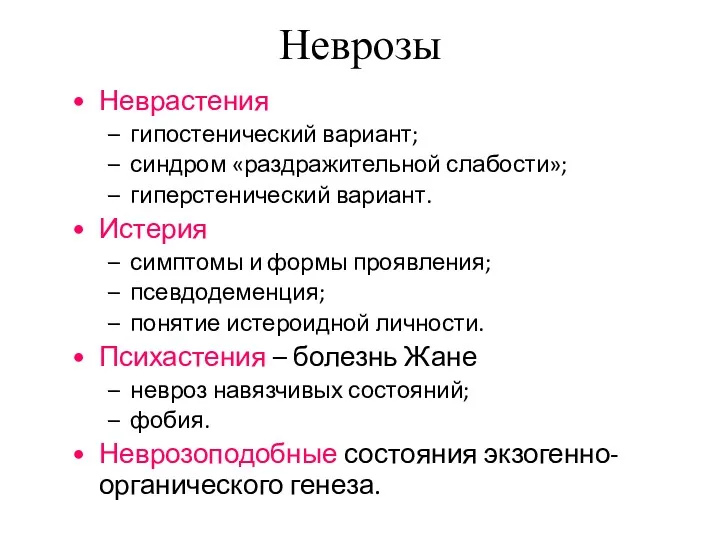 Неврозы Неврастения гипостенический вариант; синдром «раздражительной слабости»; гиперстенический вариант. Истерия