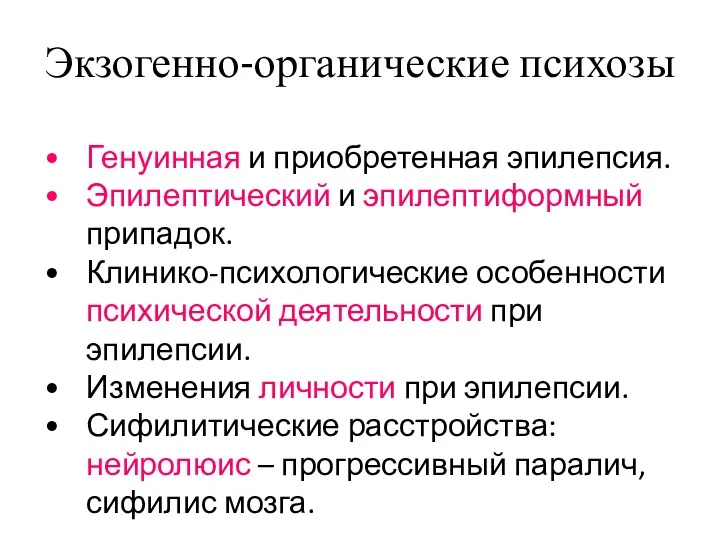 Экзогенно-органические психозы Генуинная и приобретенная эпилепсия. Эпилептический и эпилептиформный припадок.