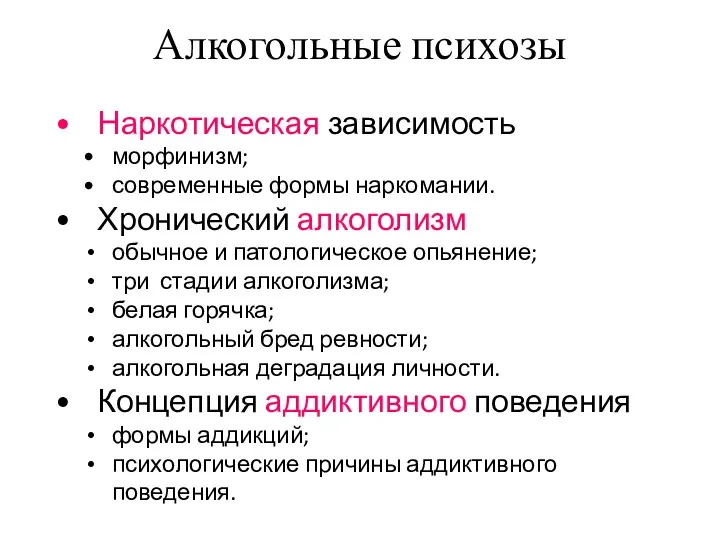 Алкогольные психозы Наркотическая зависимость морфинизм; современные формы наркомании. Хронический алкоголизм