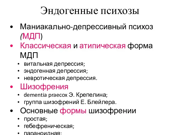 Эндогенные психозы Маниакально-депрессивный психоз (МДП) Классическая и атипическая форма МДП