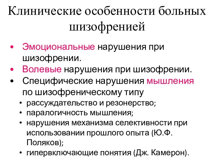 Клинические особенности больных шизофренией Эмоциональные нарушения при шизофрении. Волевые нарушения