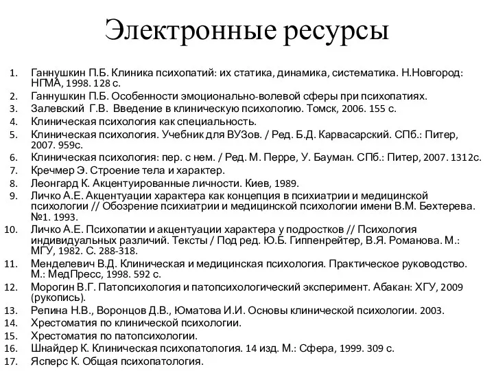 Электронные ресурсы Ганнушкин П.Б. Клиника психопатий: их статика, динамика, систематика.