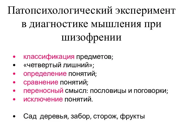 Патопсихологический эксперимент в диагностике мышления при шизофрении классификация предметов; «четвертый