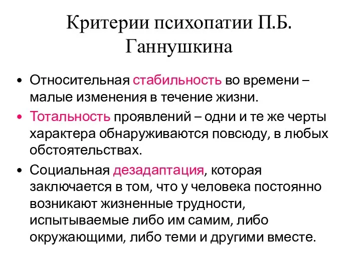 Критерии психопатии П.Б. Ганнушкина Относительная стабильность во времени – малые