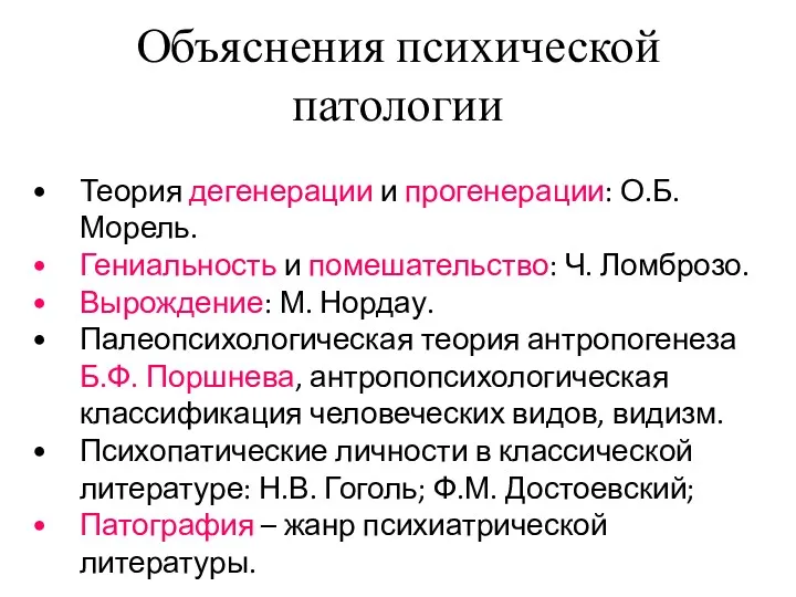 Объяснения психической патологии Теория дегенерации и прогенерации: О.Б. Морель. Гениальность