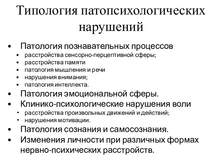 Типология патопсихологических нарушений Патология познавательных процессов расстройства сенсорно-перцептивной сферы; расстройства