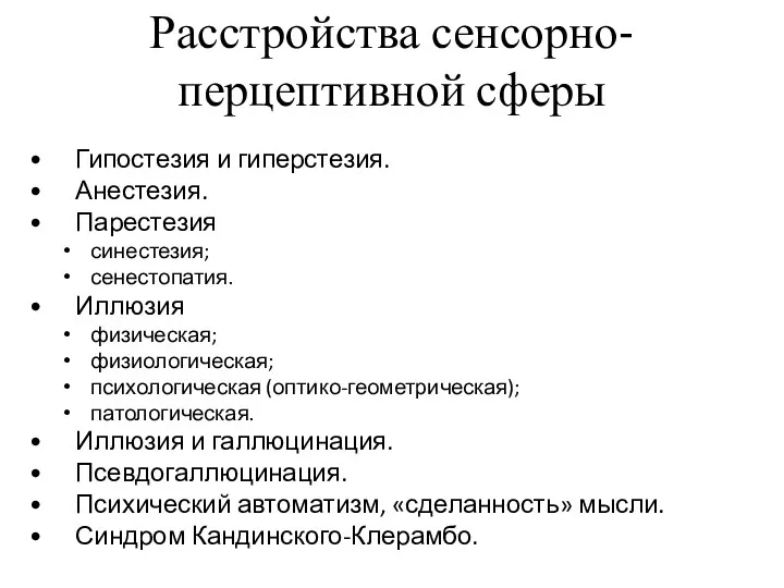 Расстройства сенсорно-перцептивной сферы Гипостезия и гиперстезия. Анестезия. Парестезия синестезия; сенестопатия.