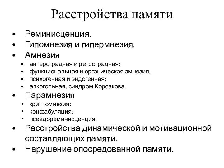 Расстройства памяти Реминисценция. Гипомнезия и гипермнезия. Амнезия антероградная и ретроградная;