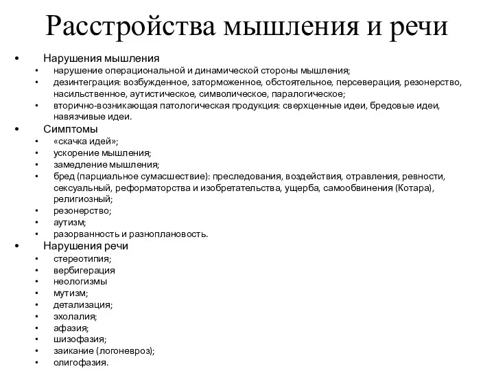 Расстройства мышления и речи Нарушения мышления нарушение операциональной и динамической